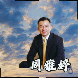 周雅婷