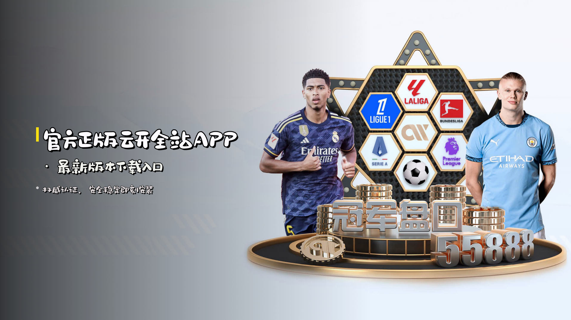 <strong>官方正版</strong>云开全站APP · 最新版本下载入口
